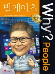 Why? people 빌 게이츠